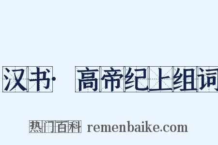 汉书·高帝纪上组词是什么意思的图片